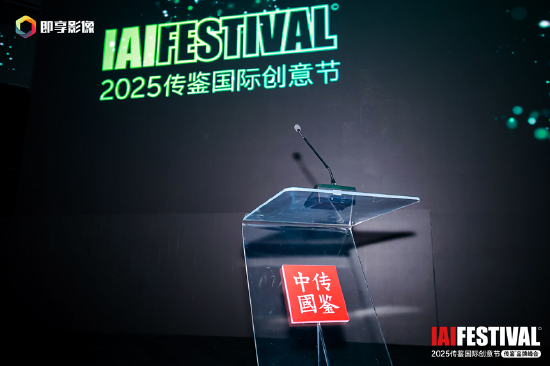 IAI传鉴国际创意节第二日精彩继续  第2张