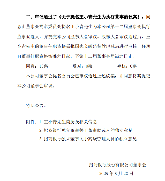 招商银行：王小青获提名执行董事  第1张