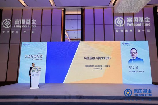 富国基金周文波：消费板块或迎价值重估，把握“新老交替”投资机遇  第1张