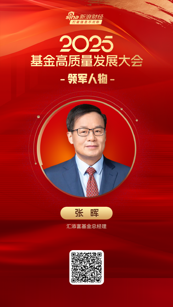 2025公募基金领军人物TOP榜：汇添富基金张晖排名第15  第1张