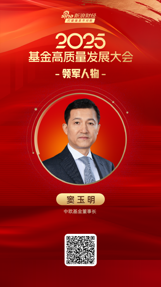 2025公募基金领军人物TOP榜：中欧基金窦玉明排名第10  第1张