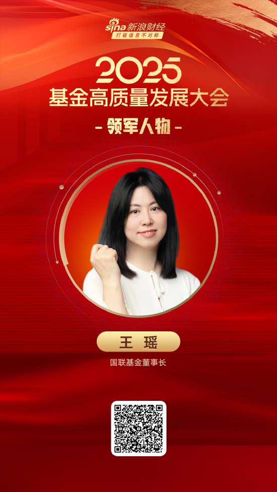 2025公募基金领军人物TOP榜：国联基金王瑶排名第27 名次上升12名  第1张