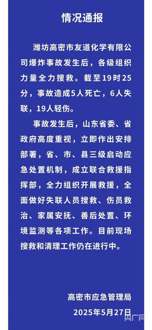 山东高密一化工厂发生爆炸，事故已造成5人死亡，6人失联，19人轻伤  第1张
