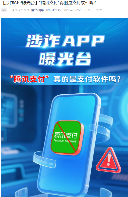 “腾讯支付”真的是支付软件吗？工信部反诈专班：诈骗软件  第1张