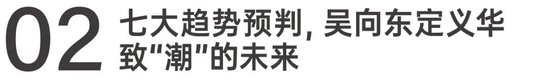 吴向东预判未来酒饮7大趋势,华致下一个20年怎么走? 第9张 吴向东预判未来酒饮7大趋势,华致下一个20年怎么走? 第9张