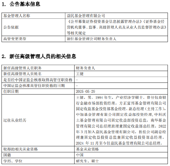 益民基金成立近20年资产规模8.2亿：副总经理兼财务负责人李静离任 总经理兼任财务负责人职务  第2张