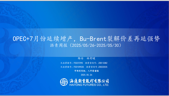 【沥青周报】OPEC+7月份延续增产，Bu-Brent裂解价差再延强势  第3张