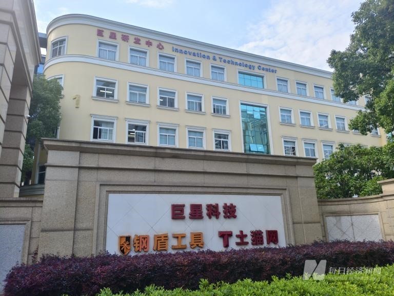 直击股东大会｜巨星科技董秘：公司产能转移完成后，输美产品关税将变成消费者全部承担  第2张