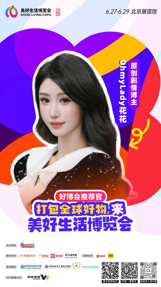 无忧传媒旗下@OhmyLady花花 加入“2025首届美好生活博览会”,成为“好博会推荐官” 第1张 无忧传媒旗下@OhmyLady花花 加入“2025首届美好生活博览会”,成为“好博会推荐官” 第1张