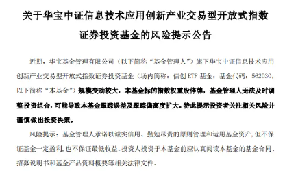 又双叒！换手率同类第一！半日成交额超1亿元，信创ETF基金（562030）规模创上市新高，管理人提示风险！  第3张