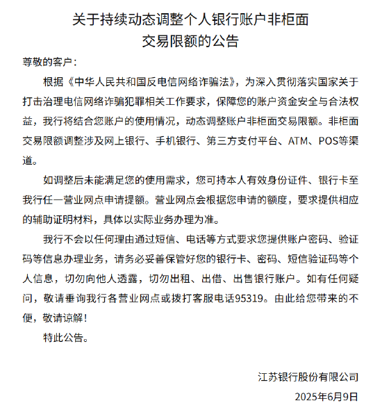 江苏银行：将动态调整个人银行账户非柜面交易限额  第1张