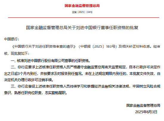 中国银行董事刘进任职资格获核准  第1张