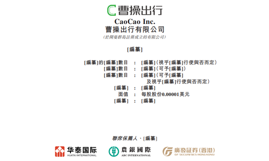曹操出行，中国第二大网约车平台，通过港交所聆讯，或很快香港上市  第1张