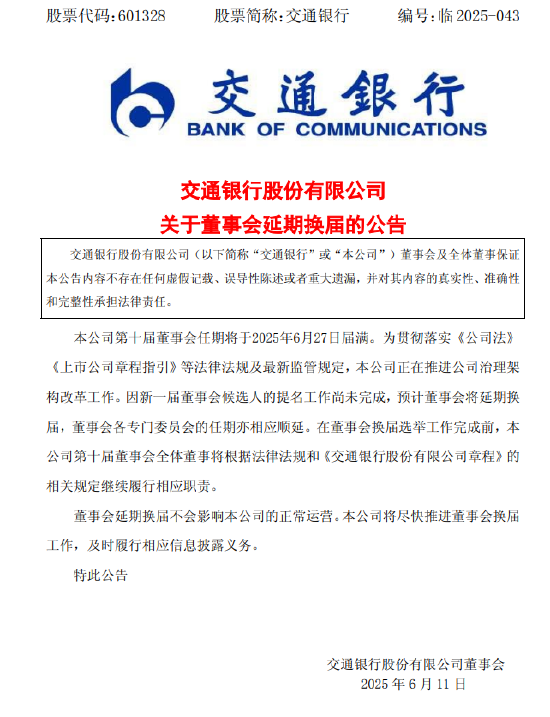 交通银行:新一届董事会候选人的提名工作尚未完成，预计董事会将延期换届  第1张