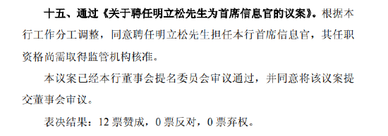 北京银行：同意聘任明立松为首席信息官  第1张