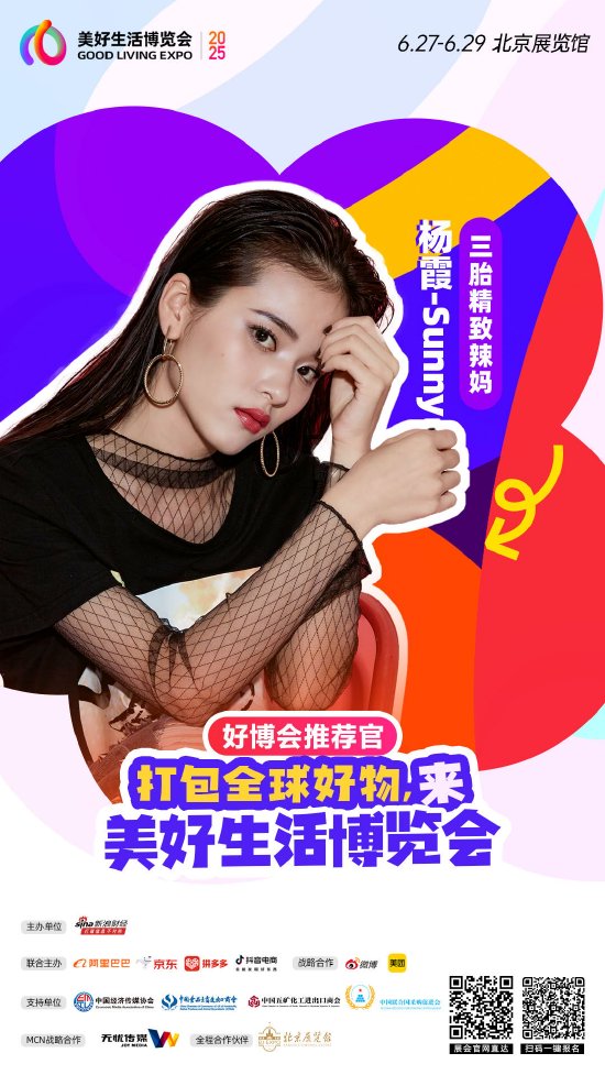 无忧传媒旗下@杨霞-Sunny 加入“2025首届美好生活博览会”，成为“好博会推荐官”  第1张