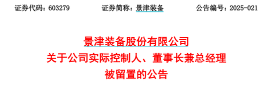 突发！又有A股董事长被留置、立案  第2张