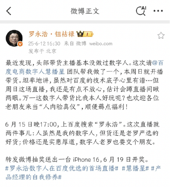 罗永浩：数字“罗永浩”15日百度电商开播，欢迎来当“人肉验真仪”  第1张