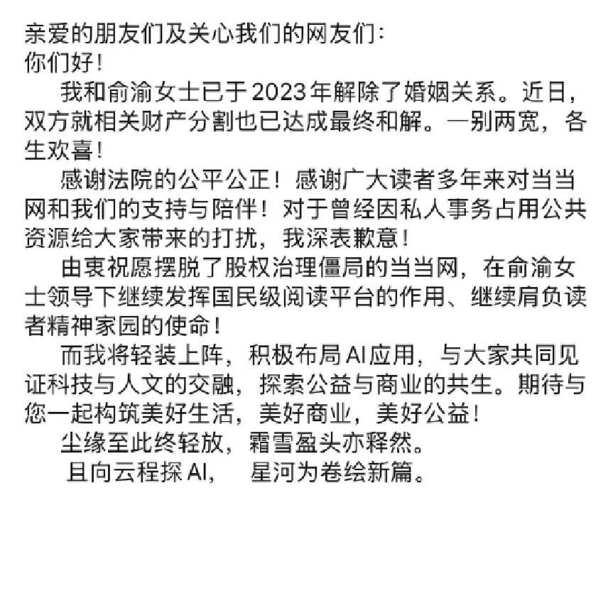 李国庆官宣离婚进展：与俞渝就相关财产分割达成最终和解，自己将进军AI领域  第1张