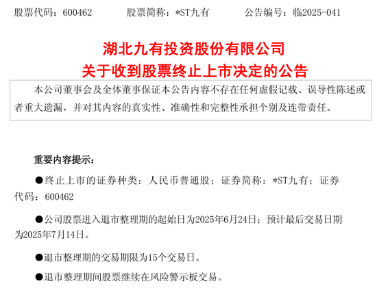 600462，被终止上市！证监会也开出罚单  第1张