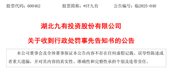 600462，被终止上市！证监会也开出罚单  第2张