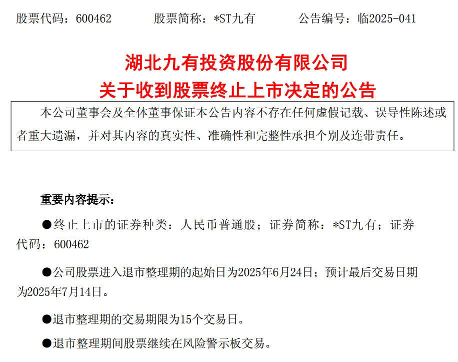 *ST九有退市 财务造假曝光！5月以来已有8家公司收到交易所终止上市决定  第2张
