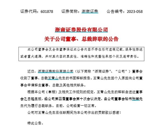 因劳动争议，原总裁王青山起诉浙商证券  第2张