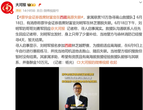 10天了！原华金证券首席财富官刘明军在林芝墨脱失联  第5张