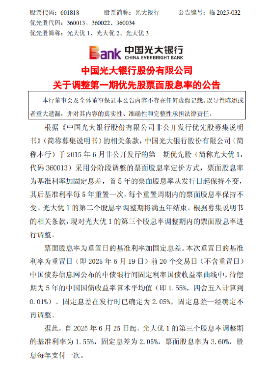 光大银行：调整第一期优先股票面股息率  第1张