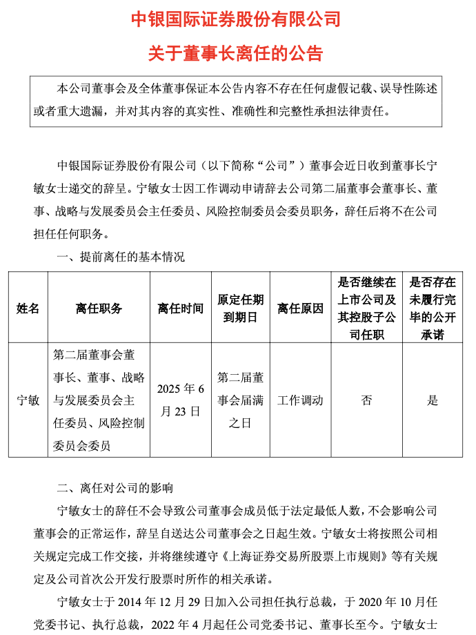 十年掌舵功成身退，中银证券董事长宁敏转身回归中行  第1张