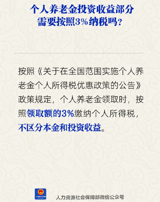 个人养老金投资收益部分需按3%纳税吗？人社部回应  第1张
