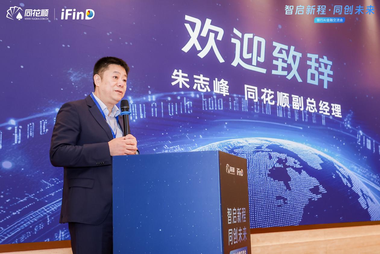 同花顺举办银行AI金融交流会，热议AI如何为银行金融赋能  第2张