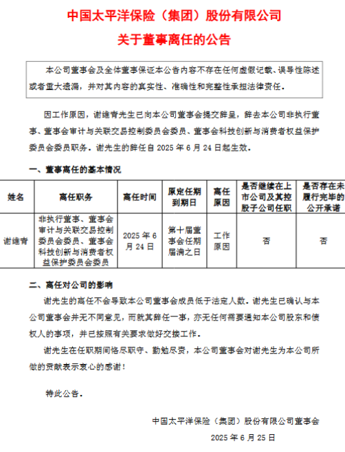 中国太保：董事谢维青因工作原因辞任  第1张