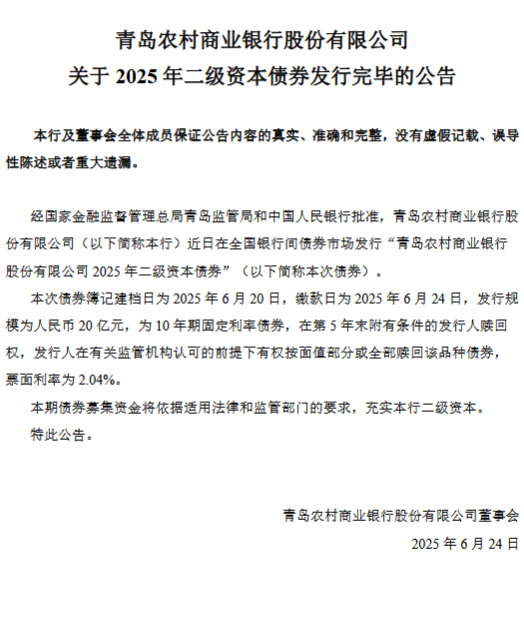 青农商行：2025年二级资本债券发行完毕  第1张
