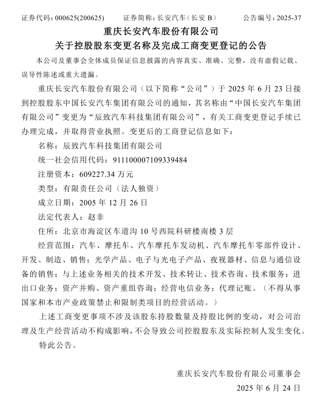 重磅！长安汽车集团官宣更名  第1张