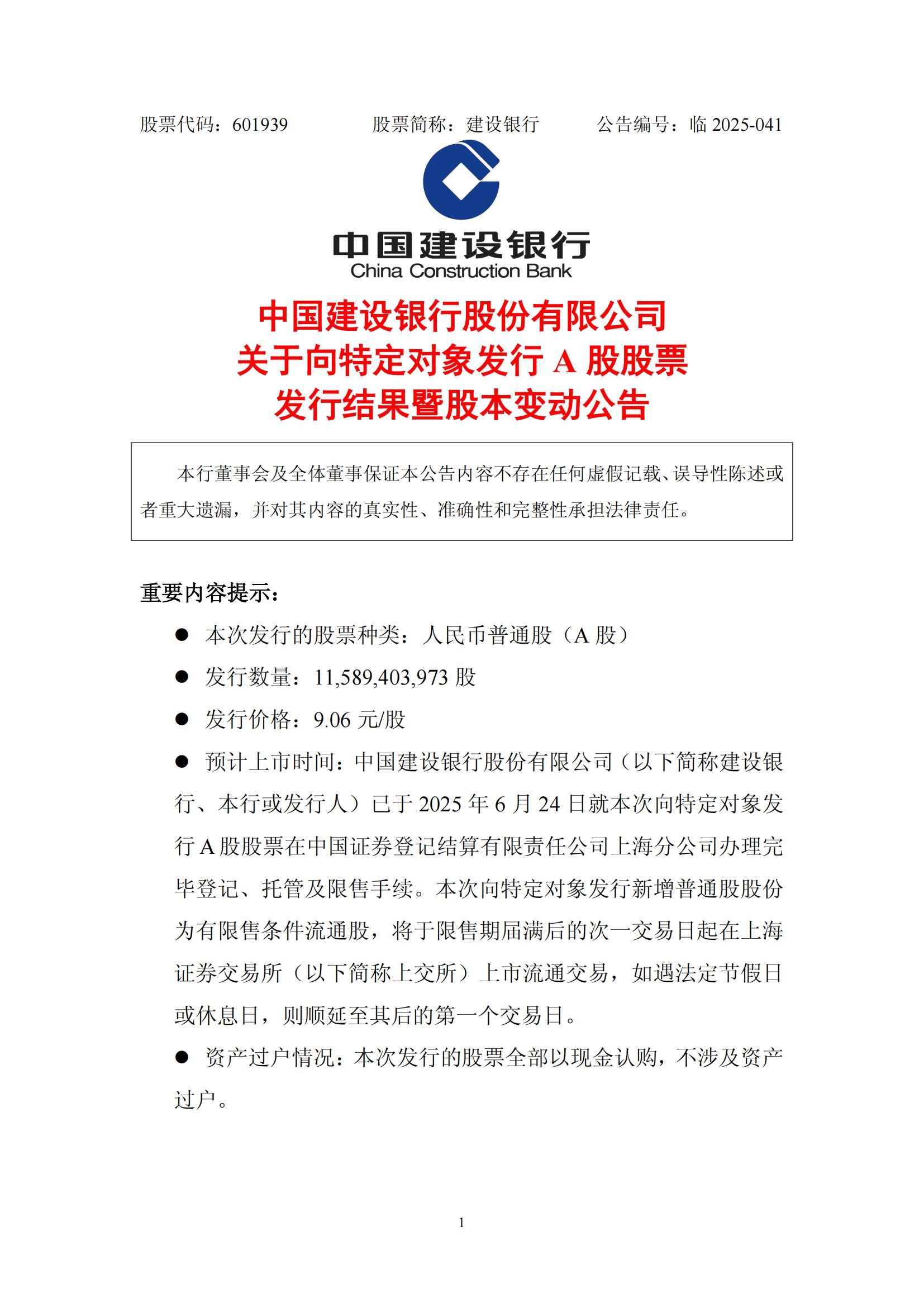 建设银行：发行115.89亿股募集资金1050亿元  第1张