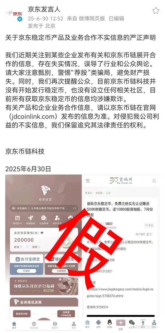 事关稳定币，京东再发声  第1张