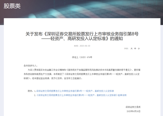 深交所最新明确！事关创业板“轻资产、高研发投入”认定标准  第1张