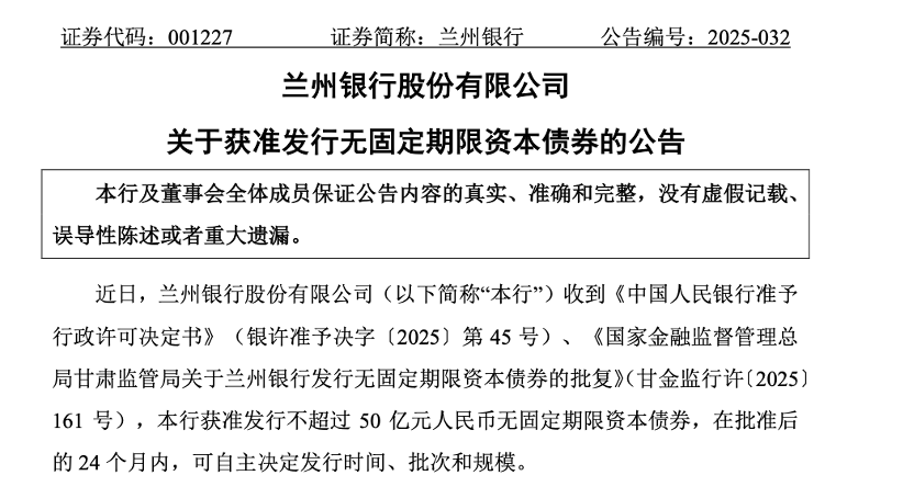 中小银行加速回血  上半年发行“二永债”超1500亿元 第2张