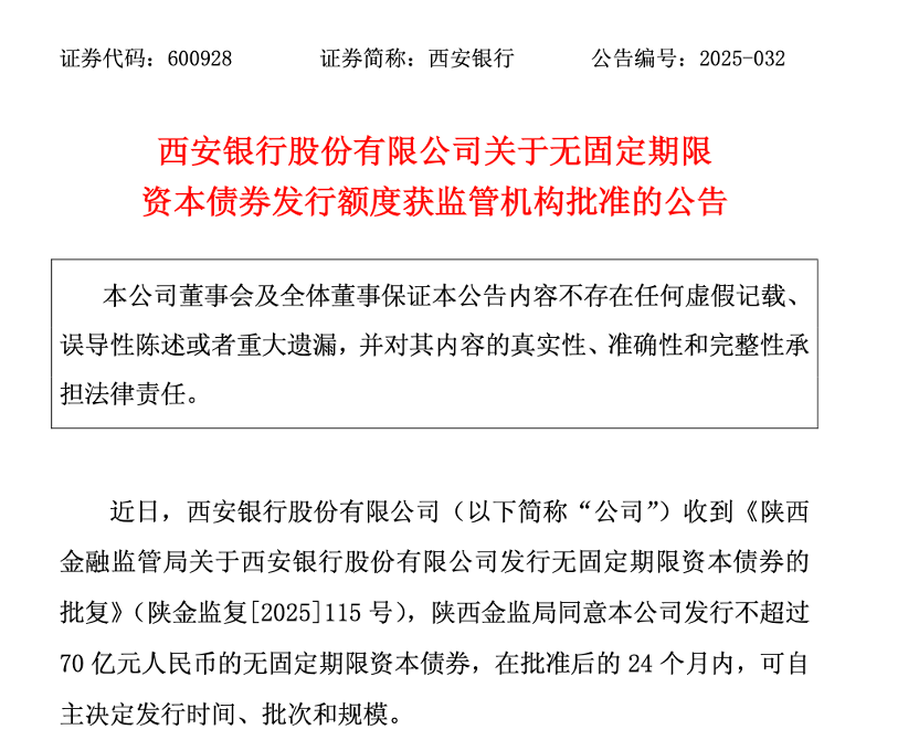 中小银行加速回血  上半年发行“二永债”超1500亿元 第3张