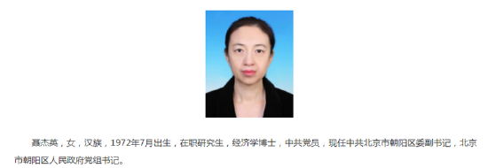 聂杰英已任北京市朝阳区委副书记  第1张