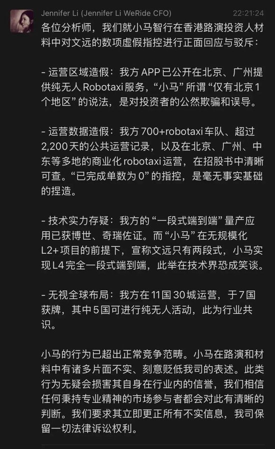 文远知行CFO李璇发文指控小马智行路演材料造假：运营造假、技术吹牛、路演泼脏水  第1张