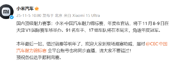 小米汽车：“小米·中国汽车耐力锦标赛”年度收官站将举行，错过再等一年！  第1张