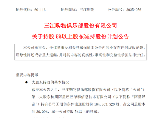 阿里系再减持三江购物股份  第1张