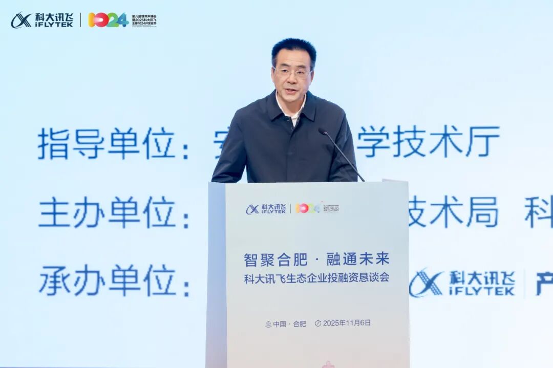 智聚合肥·融通未来 | 科大讯飞生态企业投融资恳谈会举办  第3张