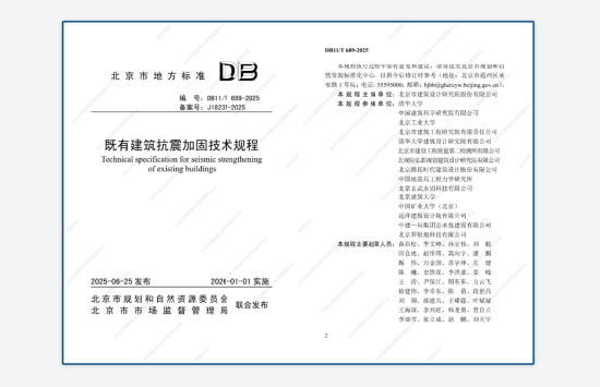 远洋集团参编‘建筑抗震加固技术新规’助力城市更新建筑安全  第1张