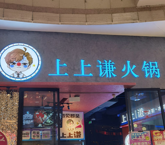 薛之谦的火锅店上上谦，全国仅剩最后一门店！巅峰时曾覆盖上海、广州等城市，明星开店不香了？  第3张