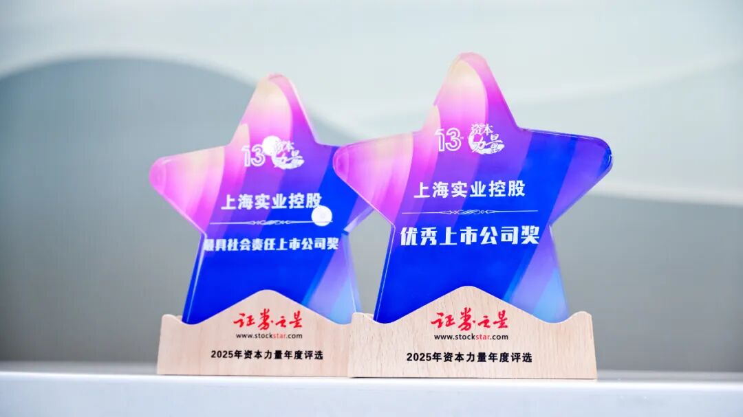 上海实业控股荣获2025证券之星“优秀上市公司奖”及“最具社会责任上市公司奖”  第1张