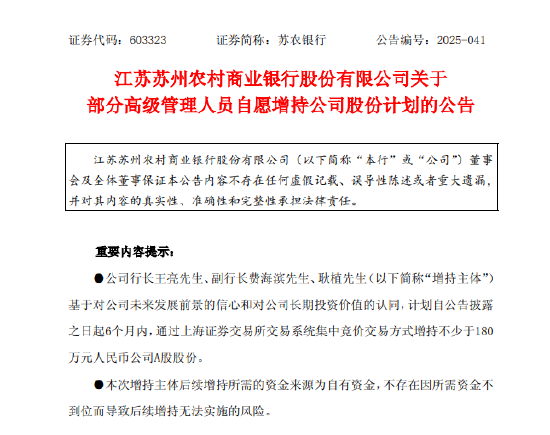 苏农银行：3名高管拟合计增持180万元公司股份  第1张