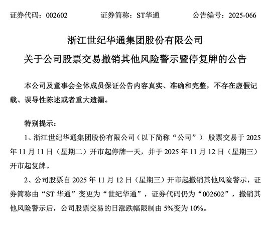 申请3天就获批！ST华通“摘帽”  第1张